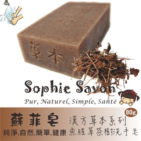 Sophie Savon 蘇菲皂.魚腥草茶樹洗手皂(草本皂) /漢方草本系列