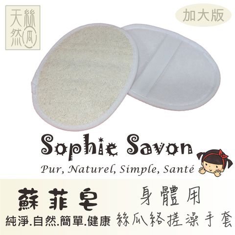 Sophie Savon 蘇菲皂 絲瓜絡搓澡手套(加大版)1入 嚴選品/絲瓜絡 沐浴/搓澡/去角質 軟度適中/手套款 環保無毒