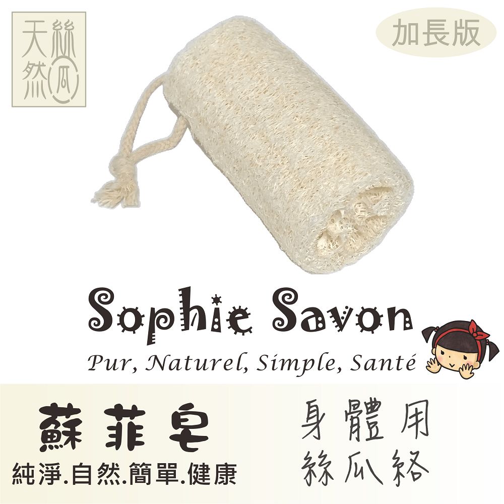 Sophie Savon 蘇菲皂 身體用絲瓜絡(加長版)1入 嚴選品/絲瓜絡 沐浴/搓澡/去角質 軟度適中/圓柱款/有掛繩 環保無毒