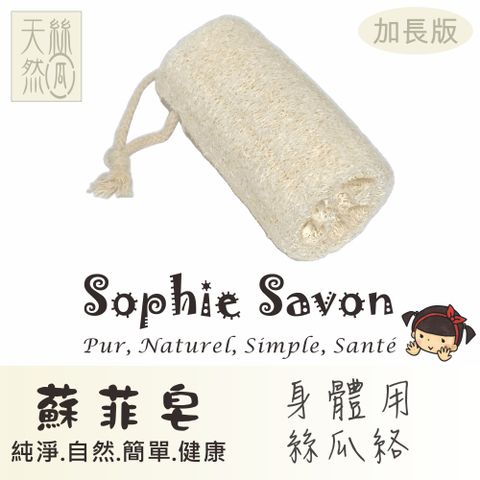 Sophie Savon 蘇菲皂.嚴選.絲瓜絡.基本款.身體用絲瓜絡