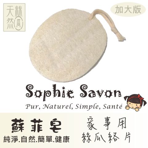 Sophie Savon 蘇菲皂 家事用絲瓜絡片(加大版)1入 嚴選品/絲瓜絡 家事/蔬果刷洗/食器鍋具 硬度適中/楕圓款/有掛繩 環保無毒