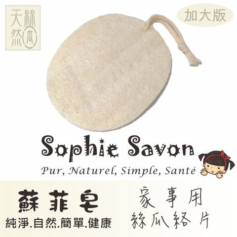 Sophie Savon 蘇菲皂.嚴選.絲瓜絡.基本款.家事用絲瓜絡片