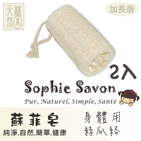 Sophie Savon 蘇菲皂 身體用絲瓜絡(加長版)2入 嚴選品/絲瓜絡 沐浴/搓澡/去角質 軟度適中/圓柱款/有掛繩 環保無毒