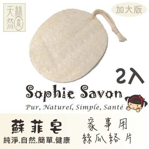 Sophie Savon 蘇菲皂 家事用絲瓜絡片(加大版)2入 嚴選品/絲瓜絡 家事/蔬果刷洗/食器鍋具 硬度適中/楕圓款/有掛繩 環保無毒