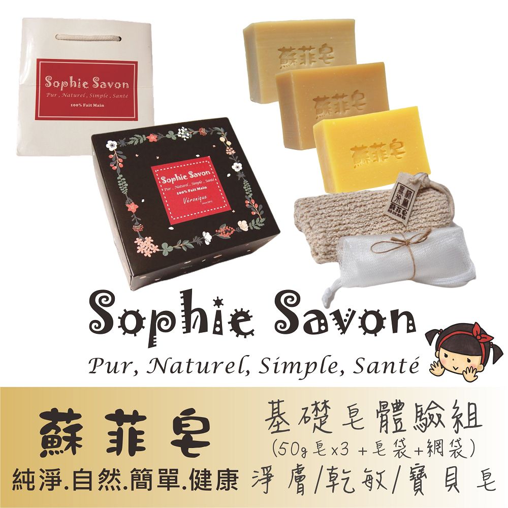 Sophie Savon 蘇菲皂  .體驗組禮盒.基礎皂3入+皂袋+網袋