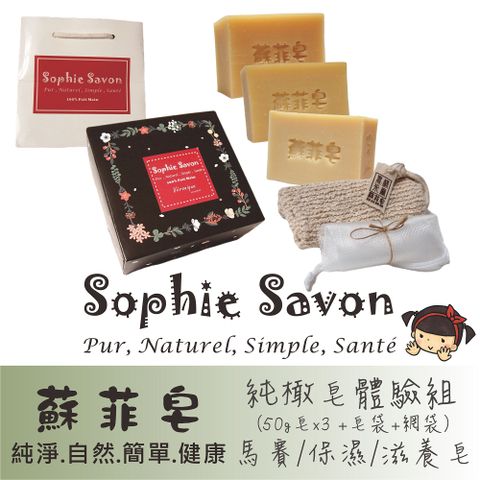 Sophie Savon 蘇菲皂 純橄皂體驗組 50g 3入+皂袋+網袋 沐浴皂/羊奶皂 中性/中乾/乾敏 禮盒/伴手禮 冷製法 MIT手工皂