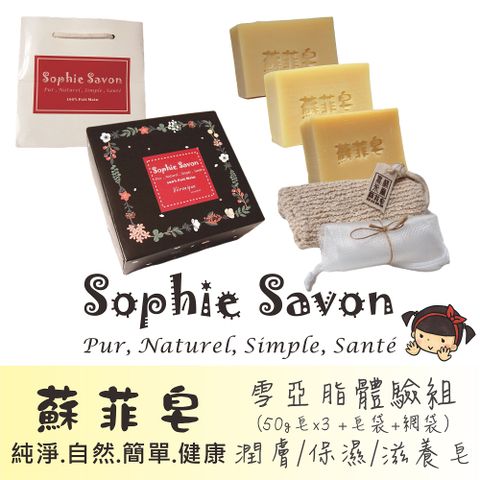 Sophie Savon 蘇菲皂 雪亞脂體驗組 50g 3入+皂袋+網袋 沐浴皂/羊奶皂 中乾/乾敏/幼童 禮盒/伴手禮 冷製法 MIT手工皂