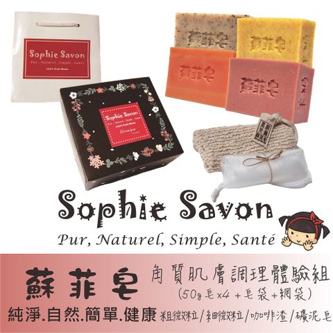 Sophie Savon 蘇菲皂 角質調理體驗組 50g 4入+皂袋+網袋 沐浴皂/羊奶皂 油性/中性/乾敏 禮盒/伴手禮 冷製法 MIT手工皂