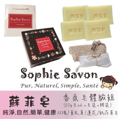 Sophie Savon 蘇菲皂 體驗組禮盒.香氛皂4入+皂袋+網袋