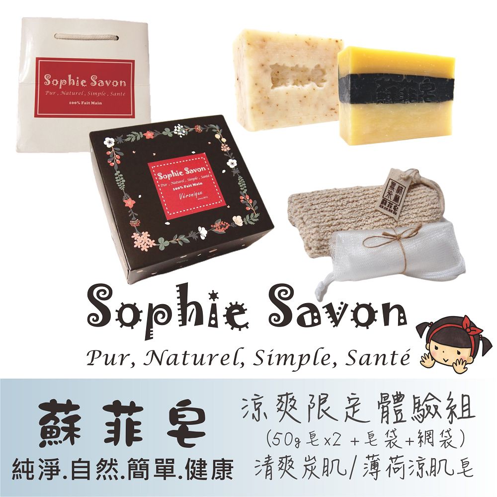 Sophie Savon 蘇菲皂  .體驗組禮盒.涼爽限定2入+皂袋+網袋