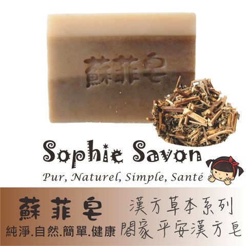 Sophie Savon 蘇菲皂 闔家平安漢方皂 100g 沐浴皂/草本皂/漢方草本系列 中性肌/中乾肌 冷製法 MIT手工皂