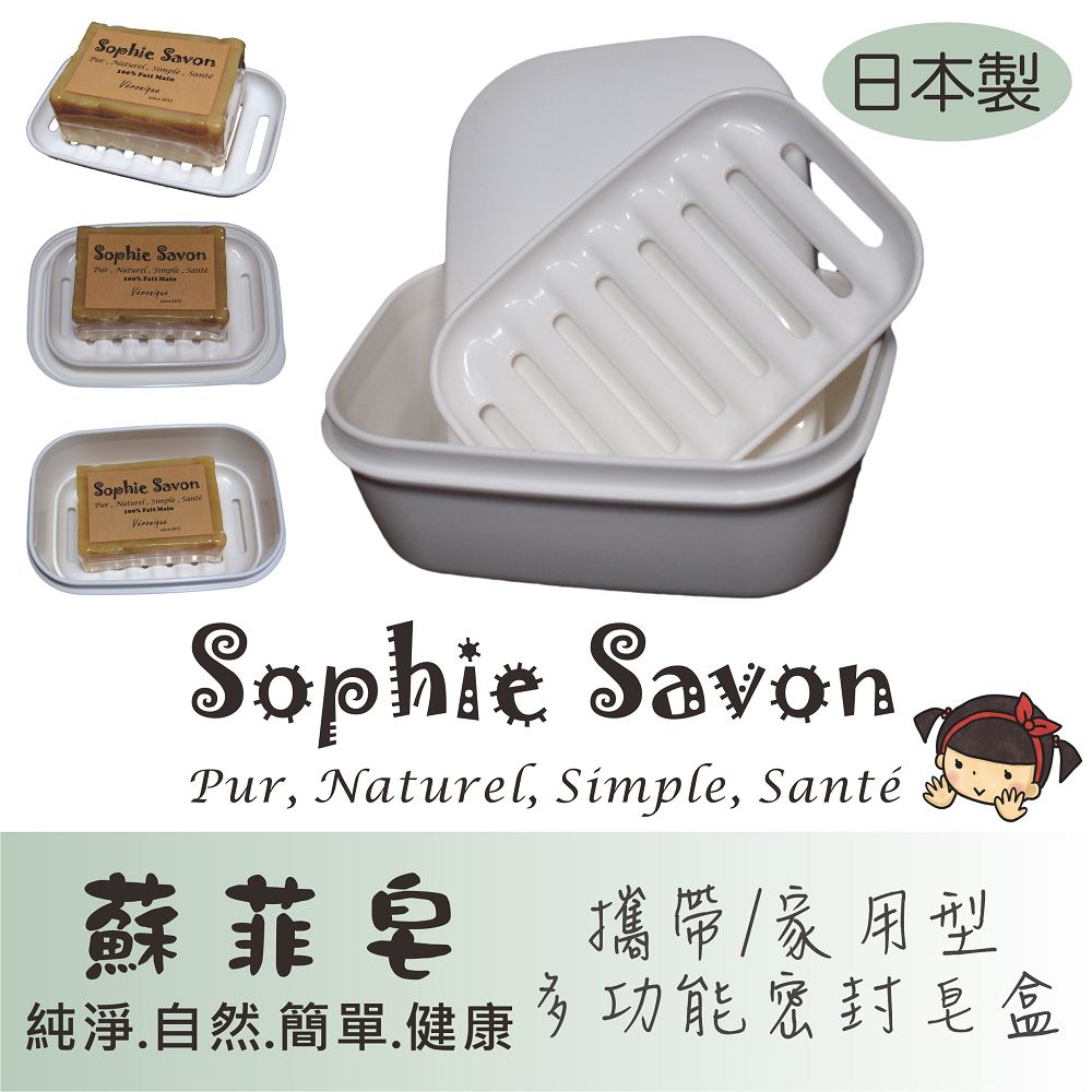 Sophie Savon 蘇菲皂 多功能密封肥皂盒1入 嚴選品/肥皂盒 攜帶/家用 旅行/運動 可密封/不滲水 有皂盤/可瀝水 收納盒 日本製