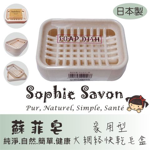 Sophie Savon 蘇菲皂 大網絡快乾肥皂盒1入 嚴選品/肥皂盒 家用 廚房/衛浴/陽台 大網格/可瀝水/可排水/通風好 日本製