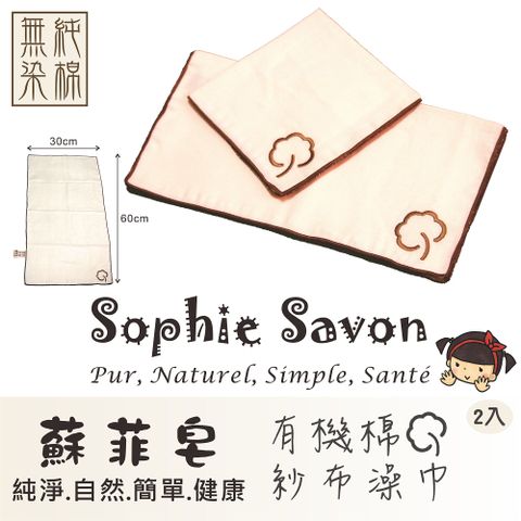 Sophie Savon 蘇菲皂.有機棉紗布澡巾 2入