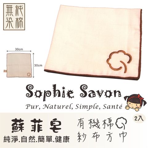 Sophie Savon 蘇菲皂.有機棉紗布方巾 2入