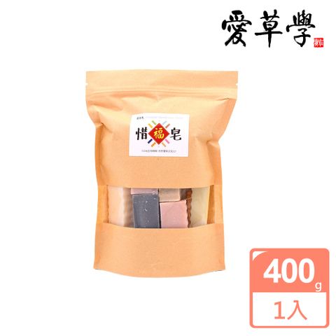 愛草學 惜福皂(大)-400g-2入  ↓↓↓ 限時優惠