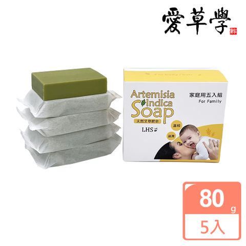 全新包裝 使用與保存更方便~LHS 愛草學 天然艾草肥皂 Natural Artemisia Indica Soap（80gｘ5入）