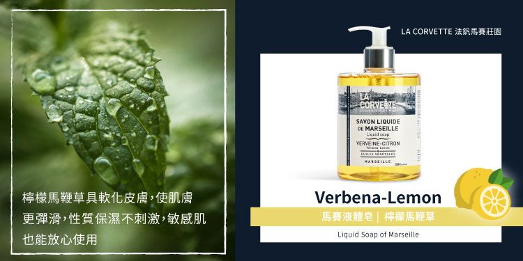 LASAVON LIQUIDE  VERVEINECITRON MARSEILLELA CORVETTE 法釩馬賽莊園檸檬馬鞭草具軟化皮膚,使肌膚更彈滑,性質保濕不刺激,敏感肌也能放心使用Verbena-Lemon馬賽液體皂檸檬馬鞭草Liquid Soap of Marseille