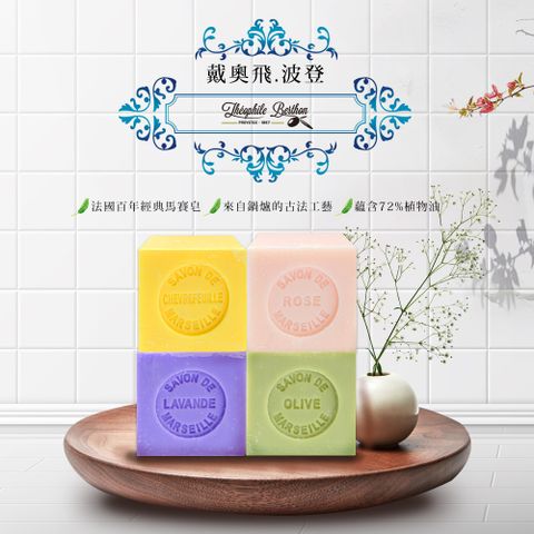 【戴 奧 飛．波登】方塊馬賽皂-100g(多款任選)
