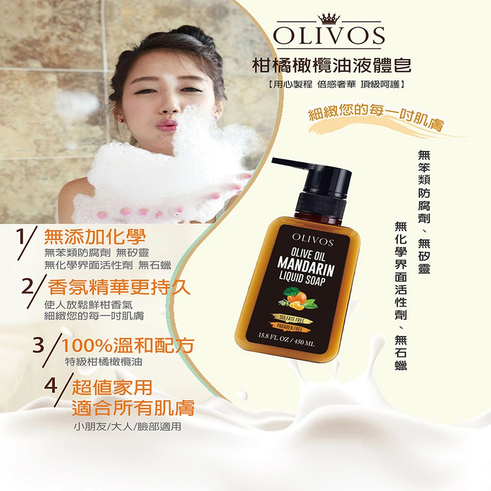 Olivos 奧莉芙的橄欖  土耳其 原裝進口柑橘橄欖油液體皂450mlx1瓶(100%溫和配方無添加化學 全膚質適用)