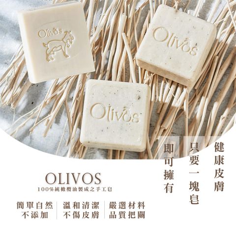 滿1000元送手持電風扇好禮Olivos 土耳其 原裝進口手工皂橄欖油x2塊(100%溫和配方無添加化學 全膚質適用)