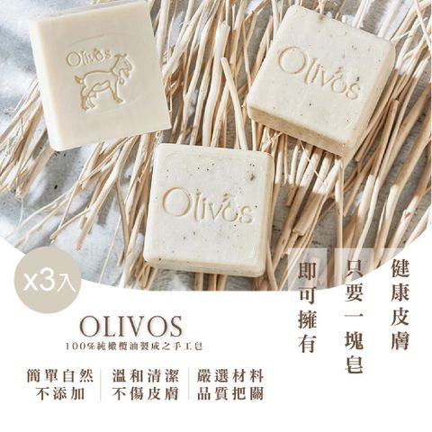 Olivos 奧莉芙的橄欖 土耳其 原裝進口橄欖油羊奶皂x2塊+橄欖油手工皂x1/組合(100%溫和配方無添加化學 全膚質適用)