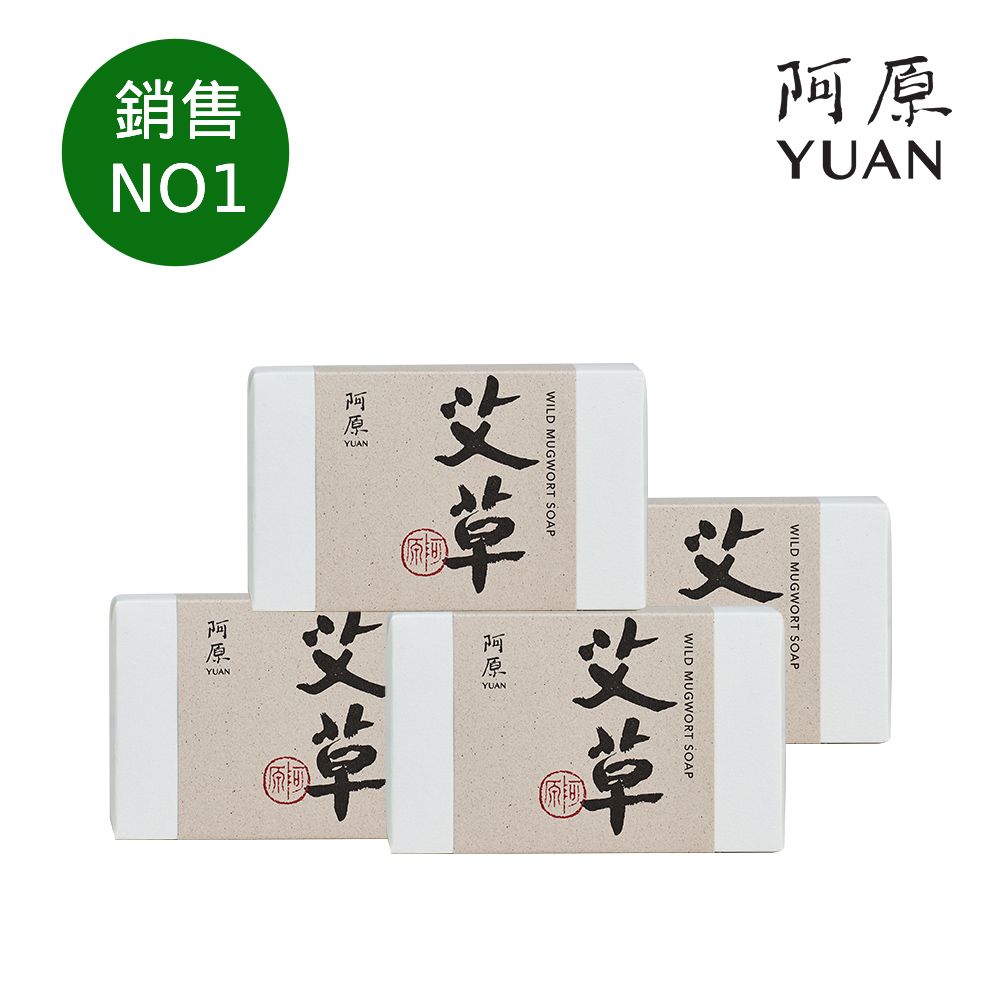 YUAN 阿原 艾草皂4入組(每30秒賣出一塊台灣驕傲)