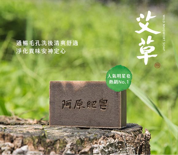 通暢毛孔洗後清爽舒適淨化異味安神定心WILD MUGWORT SOAP人氣明星熱銷No.1阿原肥皂