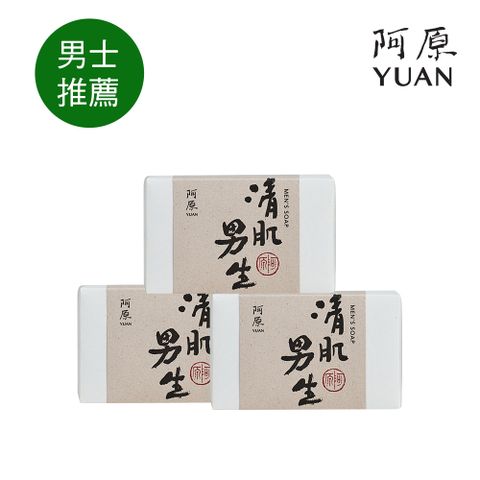 YUAN 阿原 清肌男生皂3入組(深層清潔X平衡油脂)