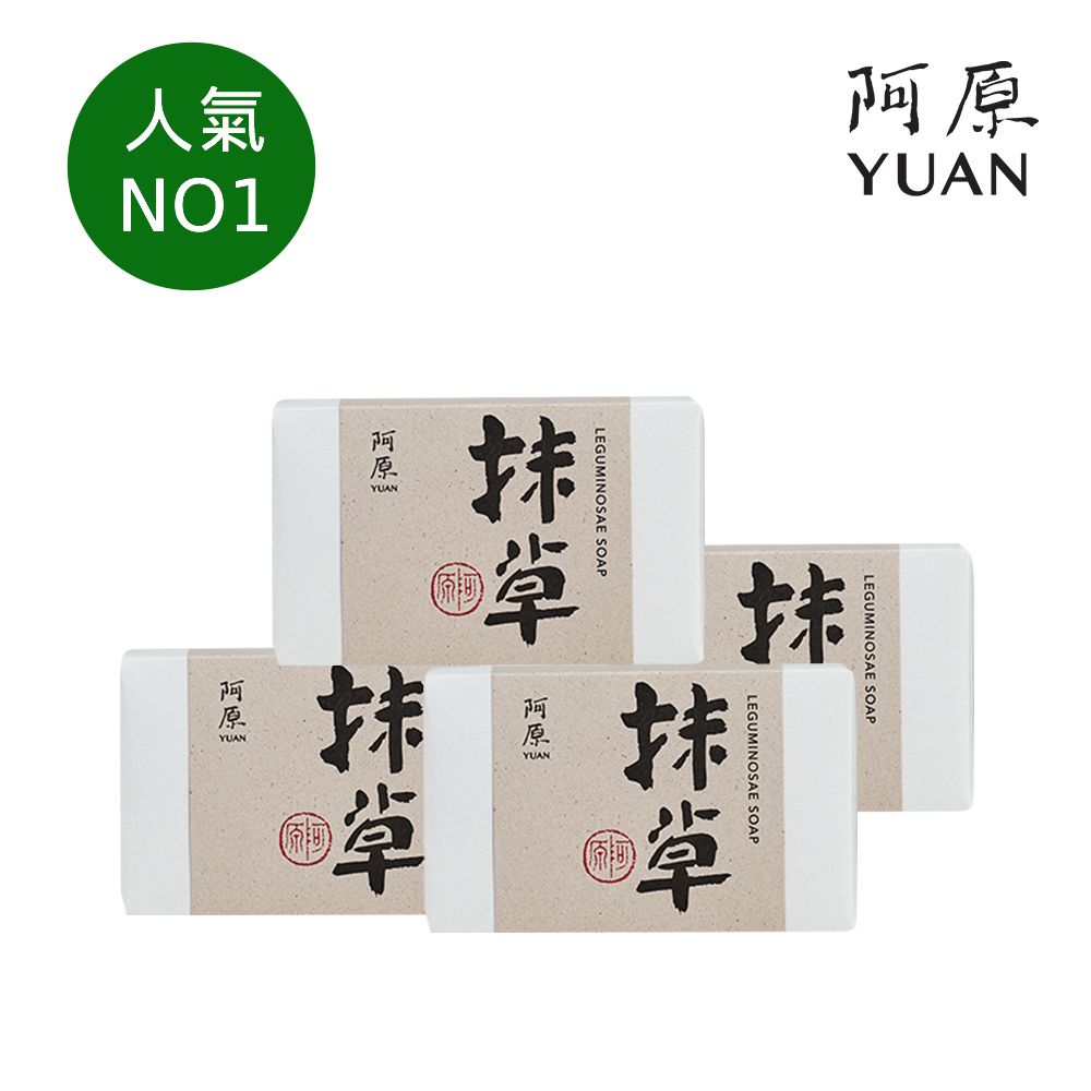 YUAN 阿原 抹草皂4入組(人氣平安皂X舒壓解勞)