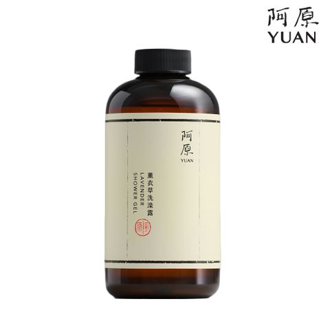 YUAN 阿原 薰衣草洗澡露-500mL