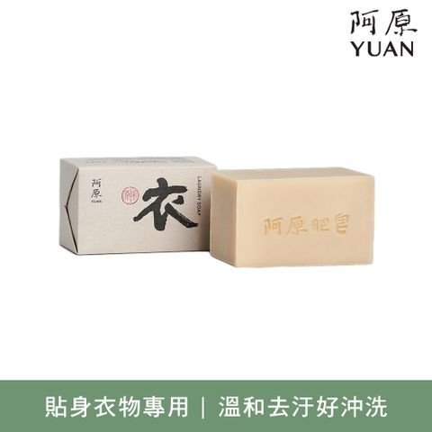 YUAN 阿原 衣皂180g