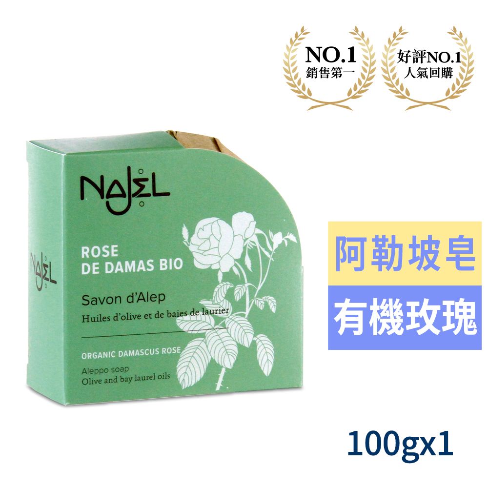 Najel 正宗敘利亞玫瑰阿勒坡皂100g