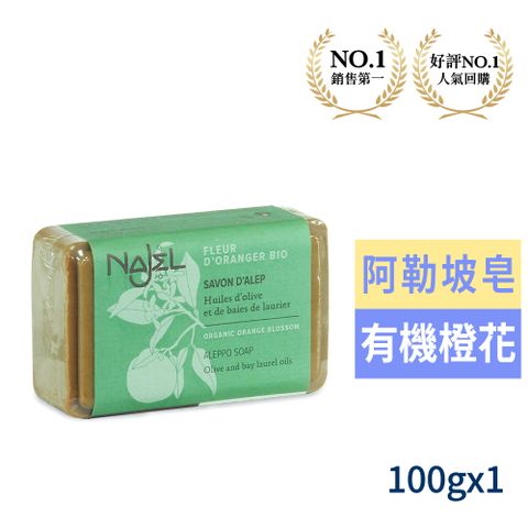 Najel 正宗敘利亞橙花精油阿勒坡皂100g