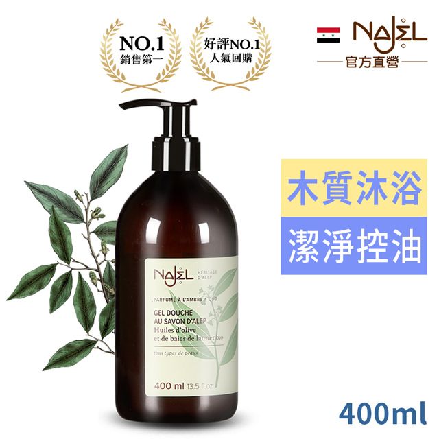 Najel 法國木質沉香阿勒坡古皂沐浴露400ml