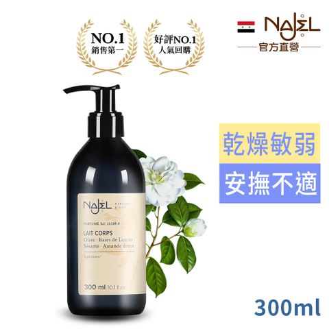 法國Najel茉莉花嬌嫩阿勒坡乳液300ml