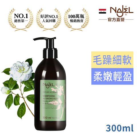 Najel 法國茉莉花阿勒坡古皂洗髮露300ml