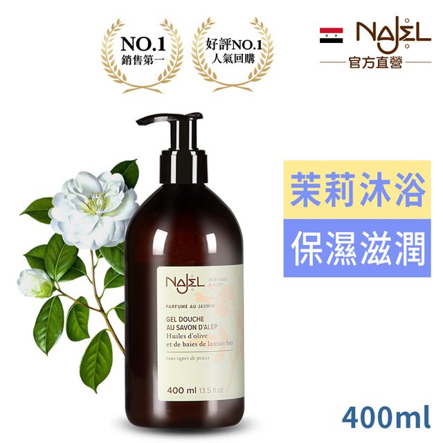 Najel 法國茉莉花阿勒坡古皂沐浴露400ml