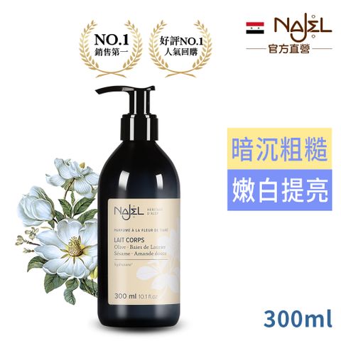 法國Najel梔子花嫩白阿勒坡乳液300ml