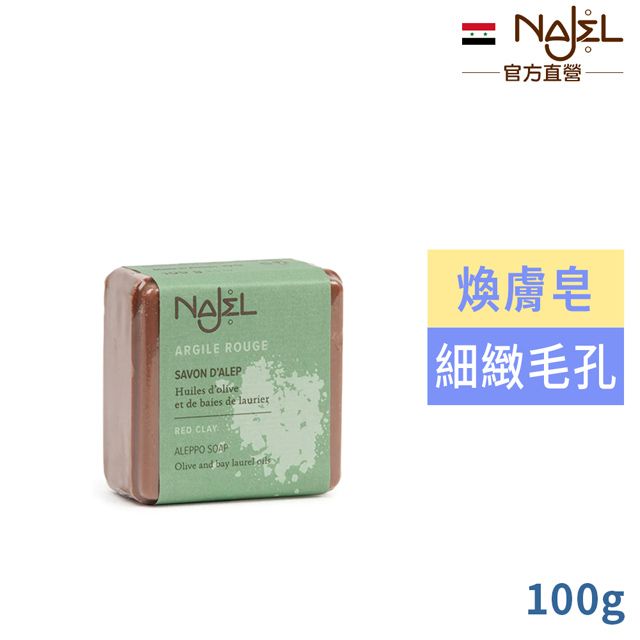 Najel 敘利亞阿勒坡皂紅高嶺土(煥膚皂)100g