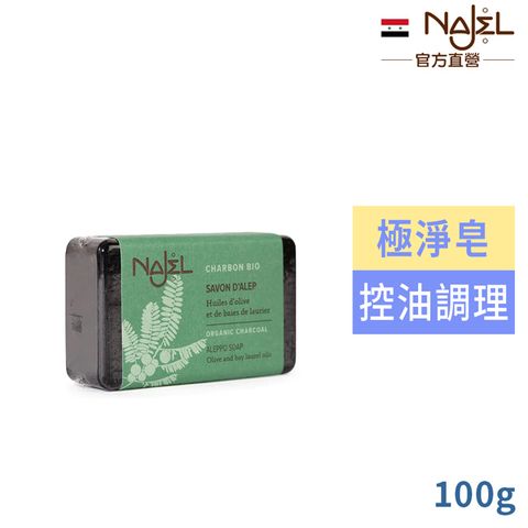 Najel 敘利亞阿勒坡皂有機植物炭(極淨皂)100g