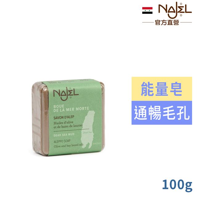 Najel 敘利亞阿勒坡皂死海泥(能量皂)100g