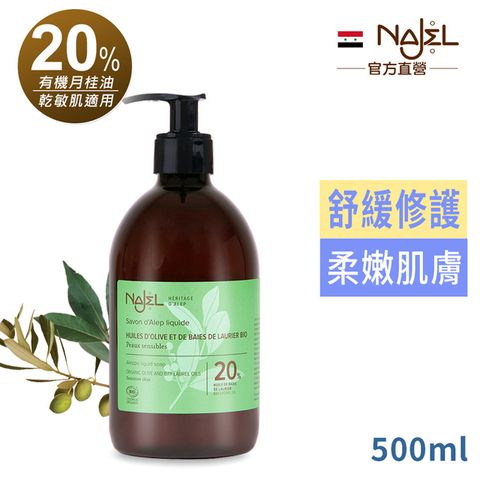 Najel 法國 BIO認證20%月桂油阿勒坡液態皂500ml