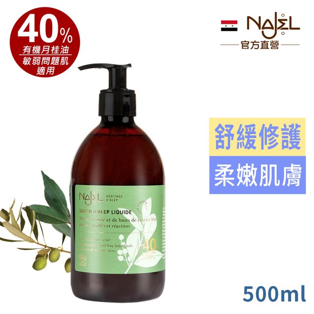 Najel 法國 BIO認證40%月桂油阿勒坡液態皂500ml