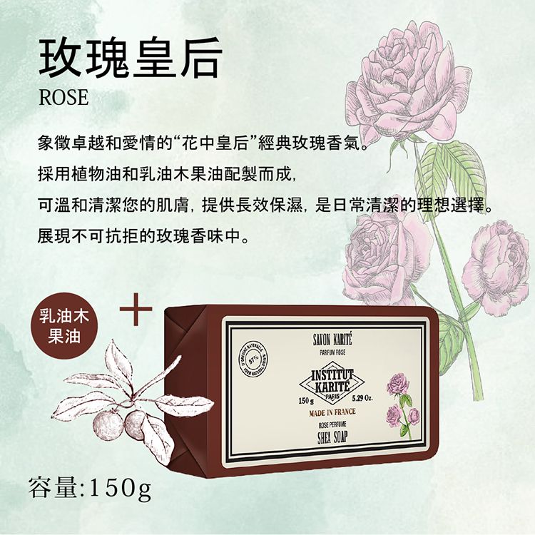 Institut Karite Paris 巴黎乳油木  純淨秘密花園香氛手工皂(玫瑰皇后) 150g