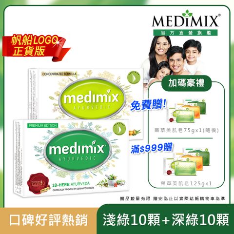 【Medimix原廠正貨】印度 皇室藥草美肌皂 (淺綠x10入+深綠x10入)