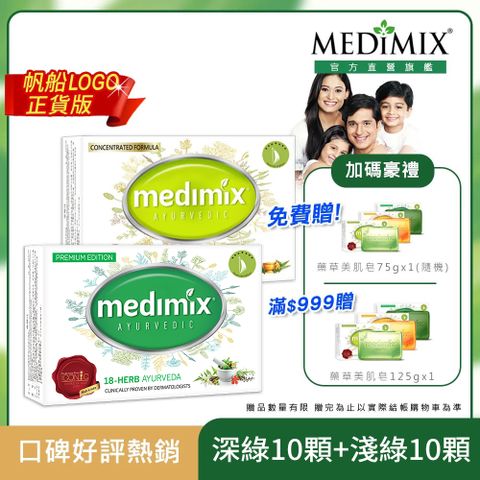 MEDIMIX 【原廠正貨】印度 皇室藥草美肌皂 (淺綠x10入+深綠x10入)