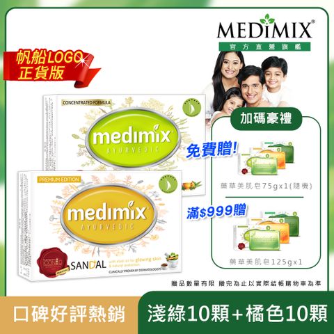 【Medimix原廠正貨】印度 皇室藥草美肌皂 (淺綠x10入+橘色x10入)