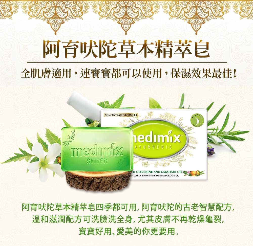 阿育吠陀草本全肌膚適用,連寶寶都可以使用,保濕效果最佳!CONCENTRATED FORMULAmedimfxAYURVEDICH GLYCERINE AND LAKSHADI OILNICALLY PROVEN BY DERMATOLOGISTS阿育吠陀草本精萃皂四季都可用,阿育吠陀的古老智慧配方,溫和滋潤配方可洗臉洗全身,尤其皮膚不再乾燥龜裂,寶寶好用、愛美的你更要用。