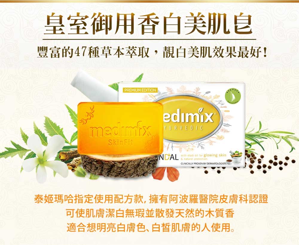 皇室御用香美肌豐富的47種草本萃取靚白美肌效果最好!PREMIUM EDITIONmedimfxYURVEDICSkinFit    for glowing skin natural protection,CLINICALLY PROVEN BY DERMATOLOGISTS泰姬瑪哈指定使用配方款,擁有阿波羅醫院皮膚科認證可使肌膚潔白無瑕並散發天然的木質香適合想明亮白膚色、肌膚的人使用。